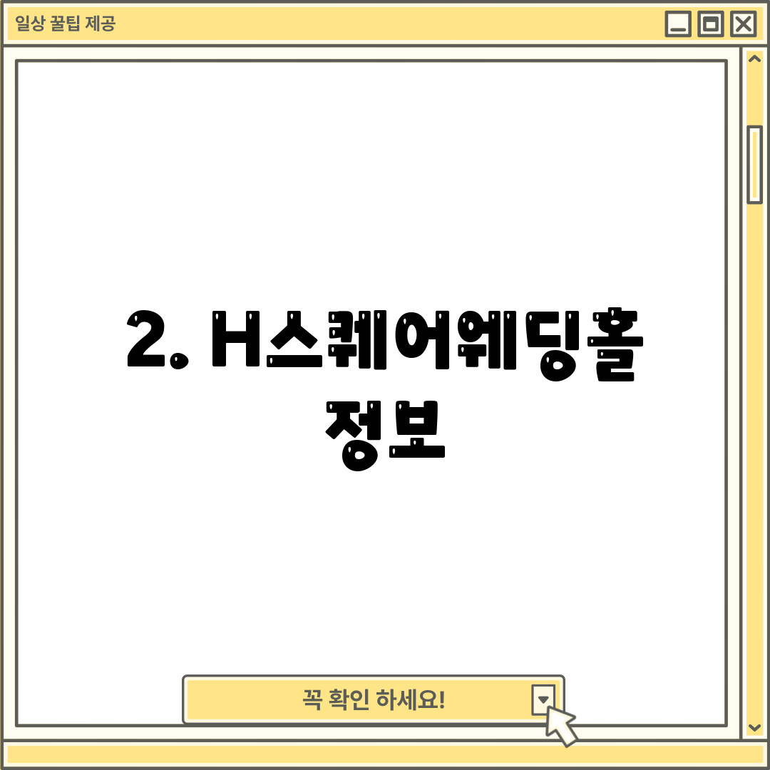 2. H스퀘어웨딩홀 정보