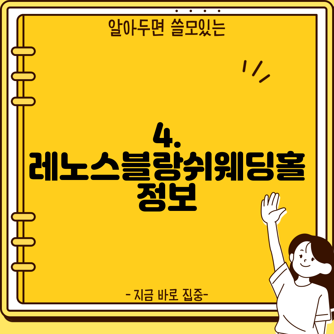 4. 레노스블랑쉬웨딩홀 정보