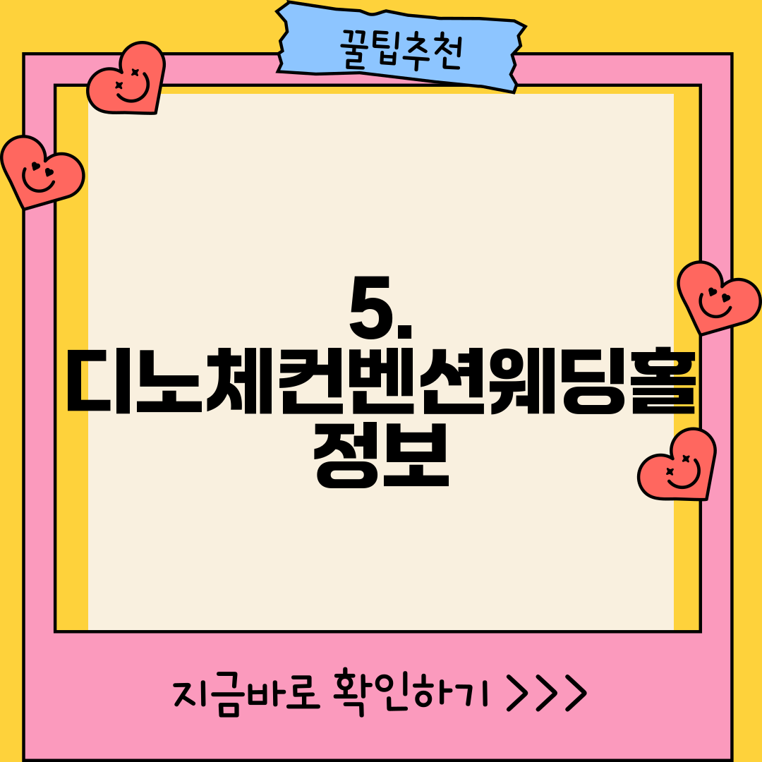 5. 디노체컨벤션웨딩홀 정보