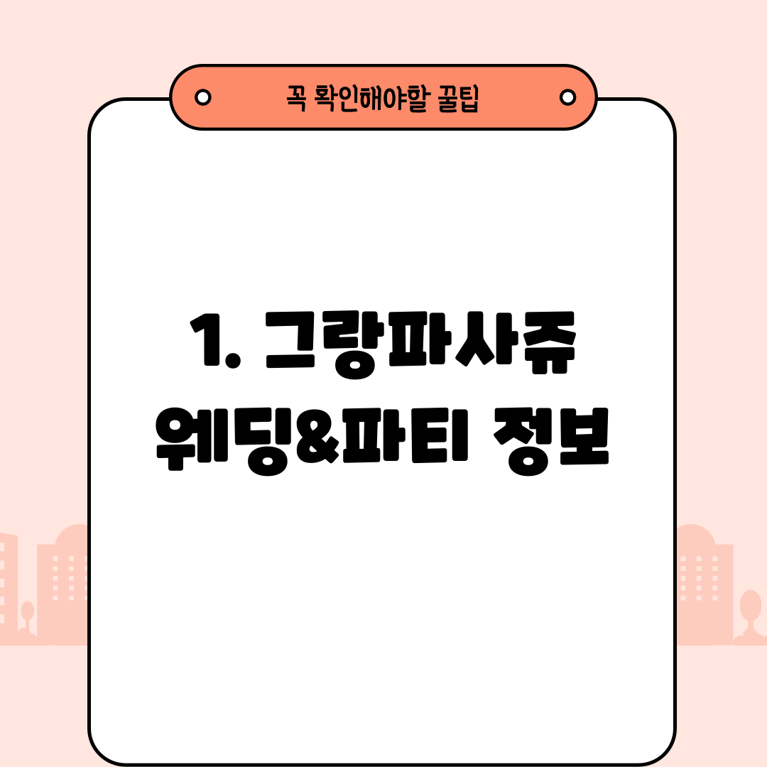 1. 그랑파사쥬 웨딩&파티 정보