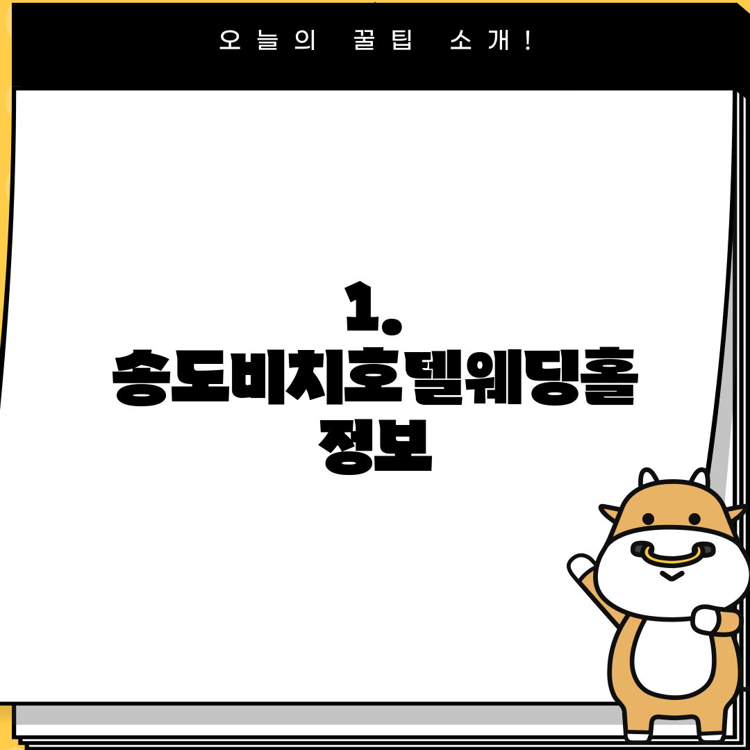1. 송도비치호텔웨딩홀 정보