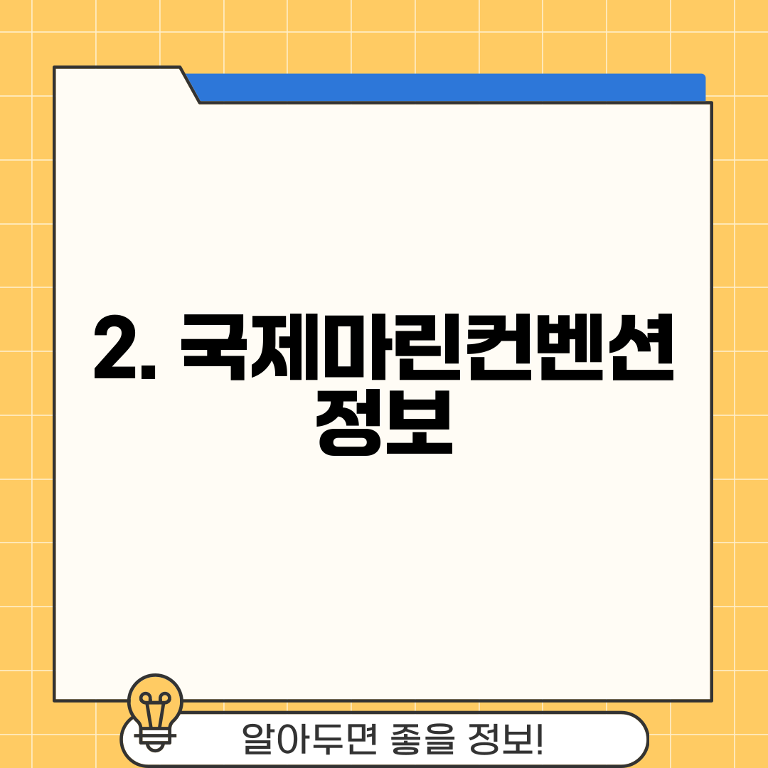 2. 국제마린컨벤션 정보
