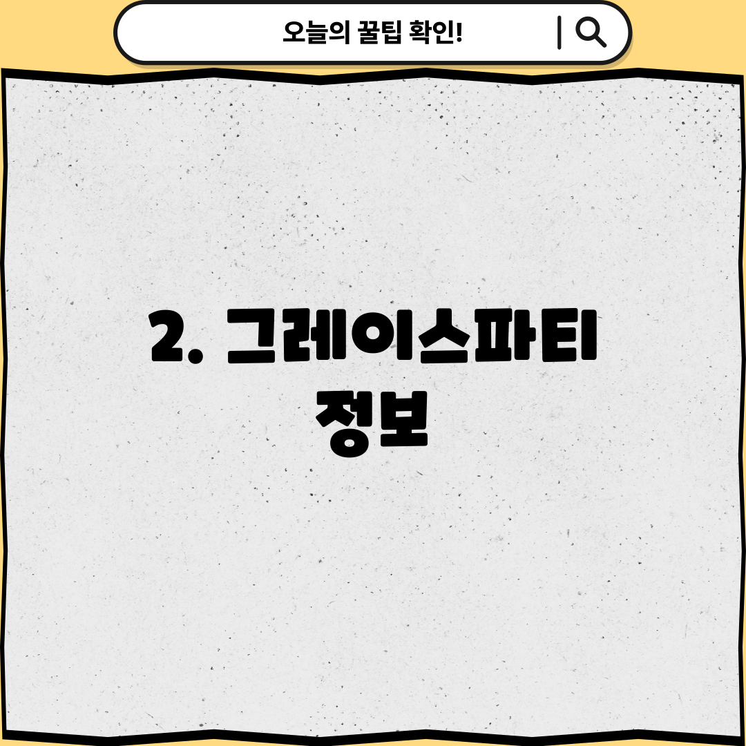 2. 그레이스파티 정보
