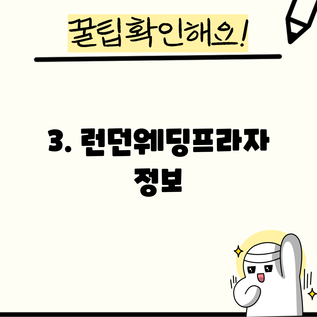 3. 런던웨딩프라자 정보