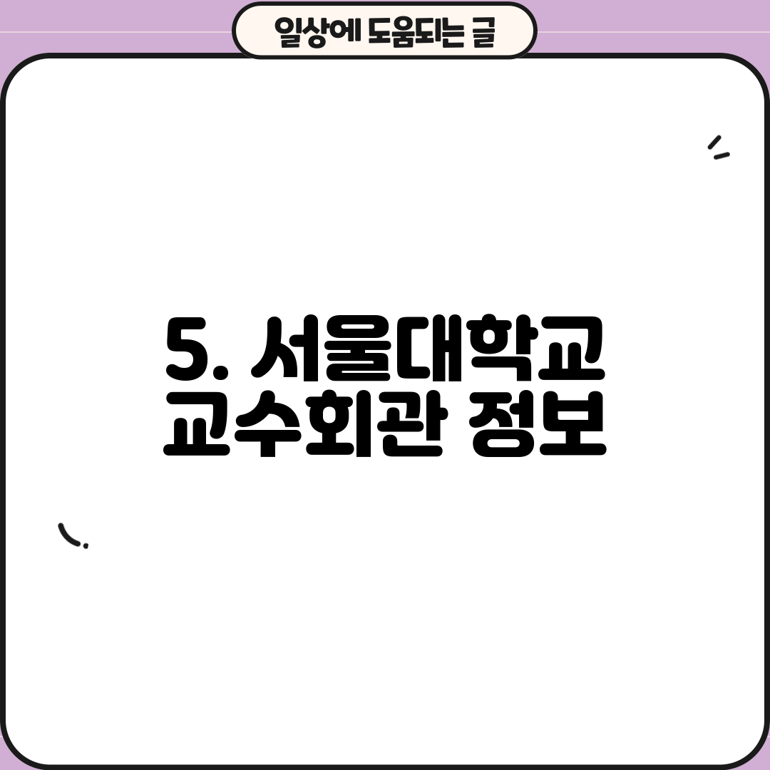 5. 서울대학교 교수회관 정보