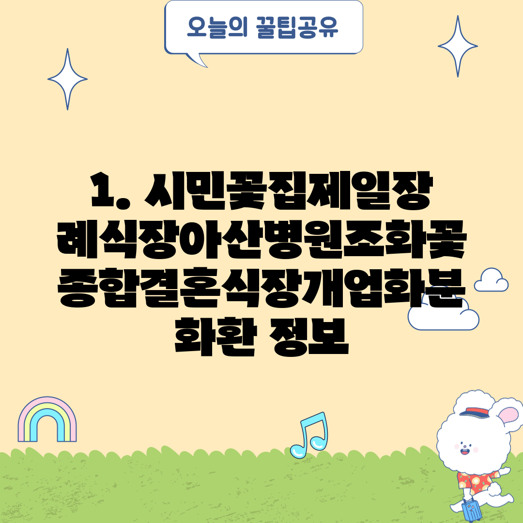 1. 시민꽃집제일장례식장아산병원조화꽃종합결혼식장개업화분화환 정보