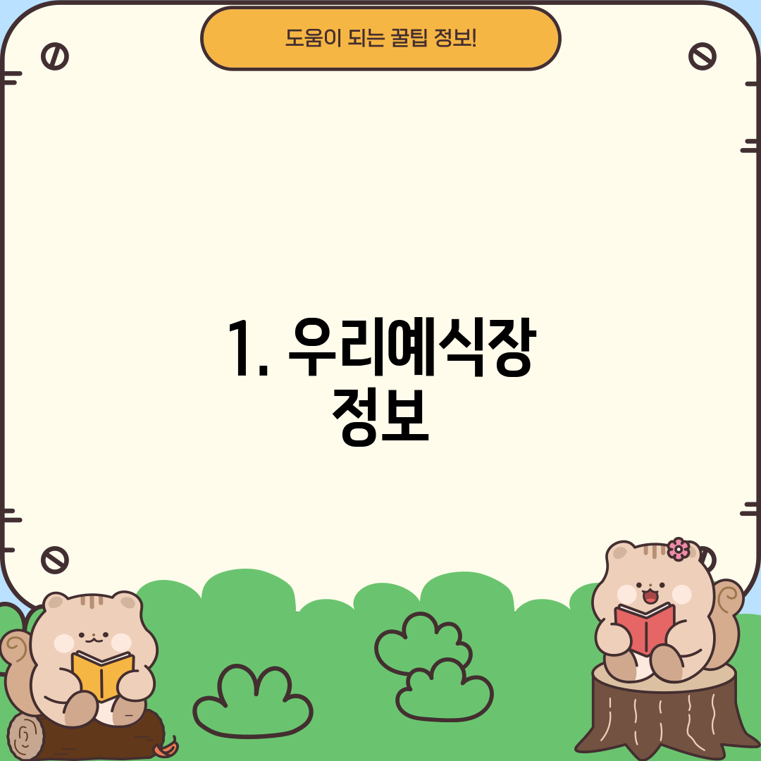 1. 우리예식장 정보