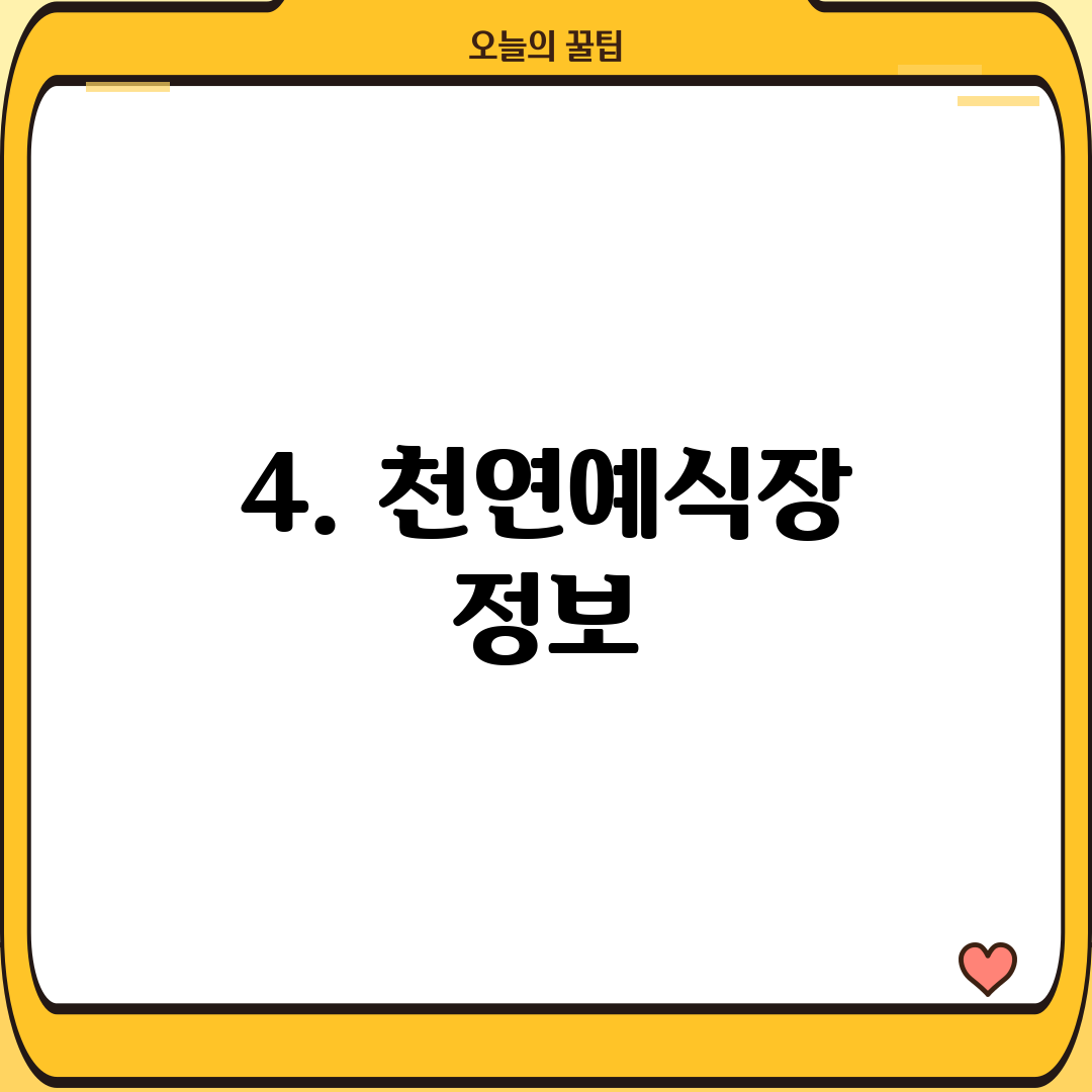 4. 천연예식장 정보