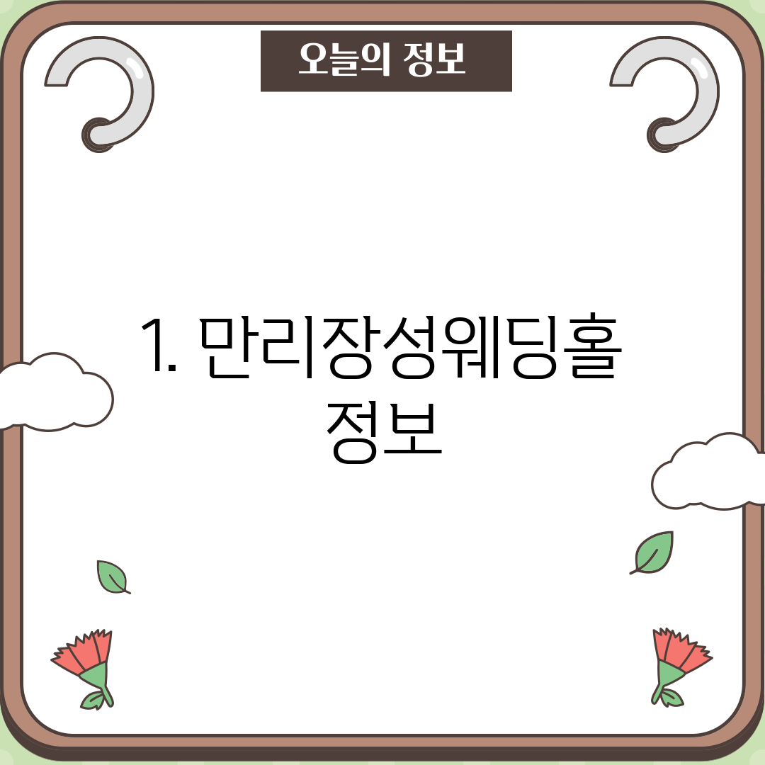 1. 만리장성웨딩홀 정보