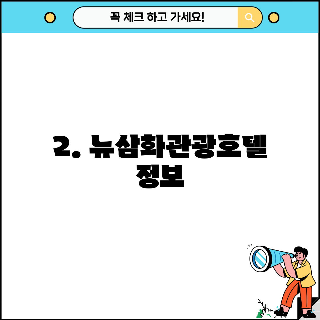 2. 뉴삼화관광호텔 정보