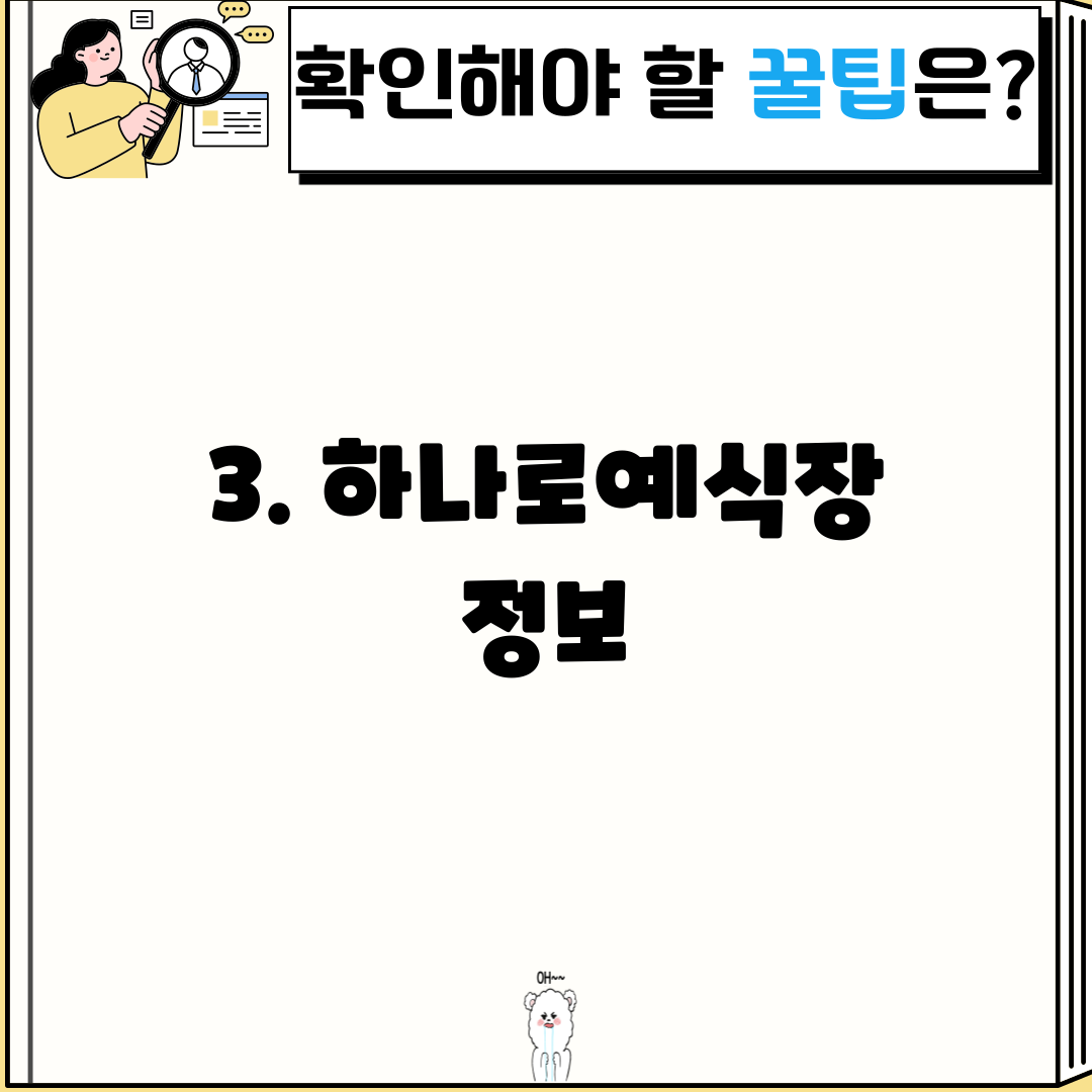 3. 하나로예식장 정보