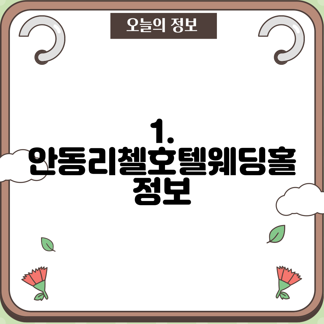 1. 안동리첼호텔웨딩홀 정보