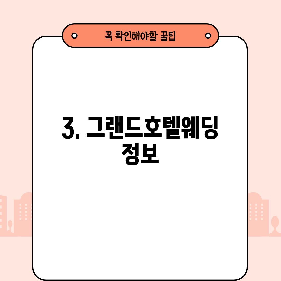3. 그랜드호텔웨딩 정보