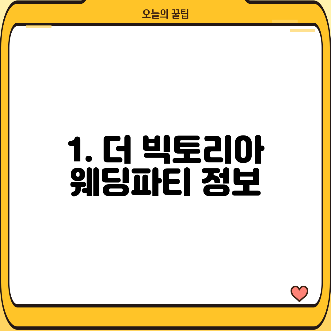 1. 더 빅토리아 웨딩파티 정보