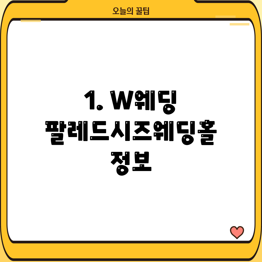 1. W웨딩 팔레드시즈웨딩홀 정보