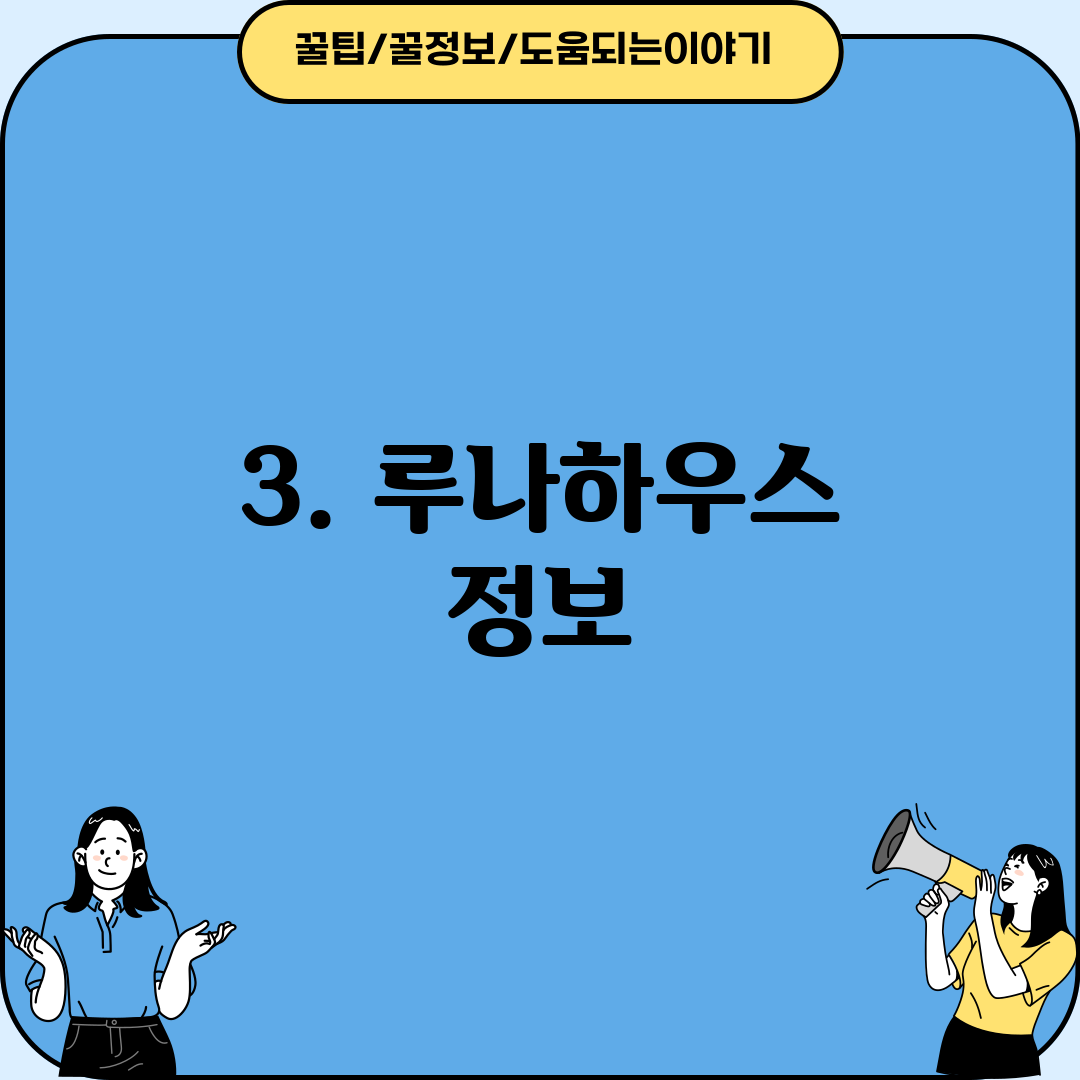 3. 루나하우스 정보