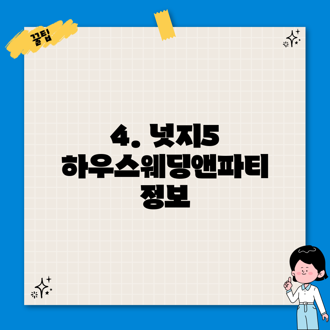 4. 넛지5 하우스웨딩앤파티 정보