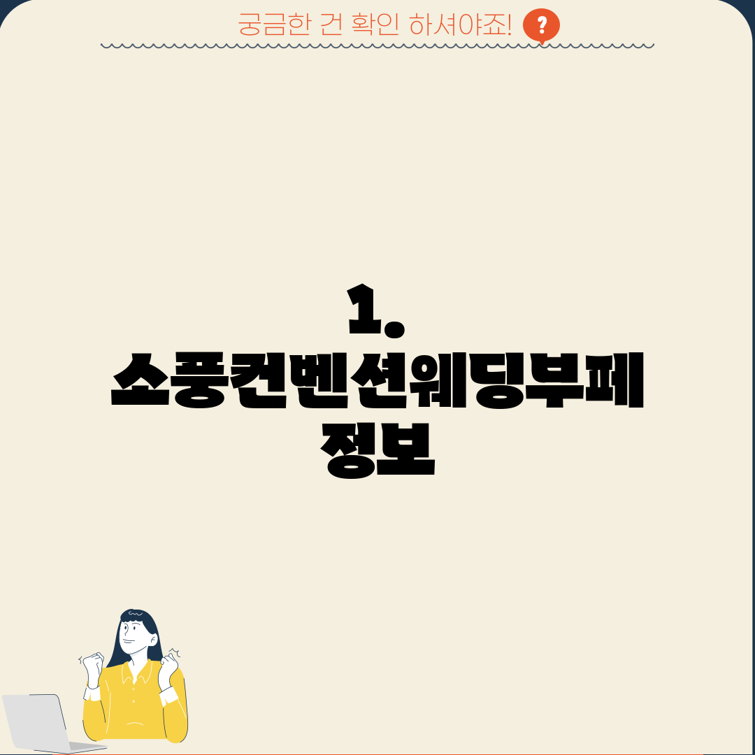 1. 소풍컨벤션웨딩부페 정보