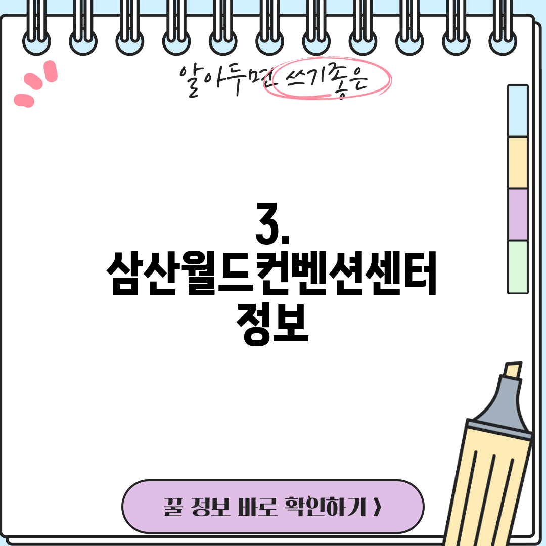 3. 삼산월드컨벤션센터 정보