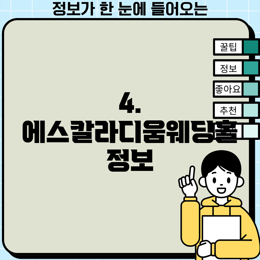 4. 에스칼라디움웨딩홀 정보