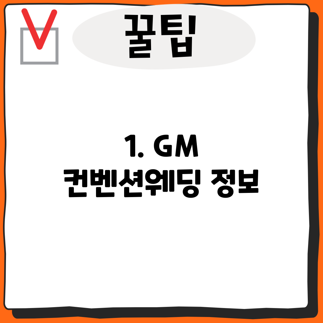 1. GM 컨벤션웨딩 정보