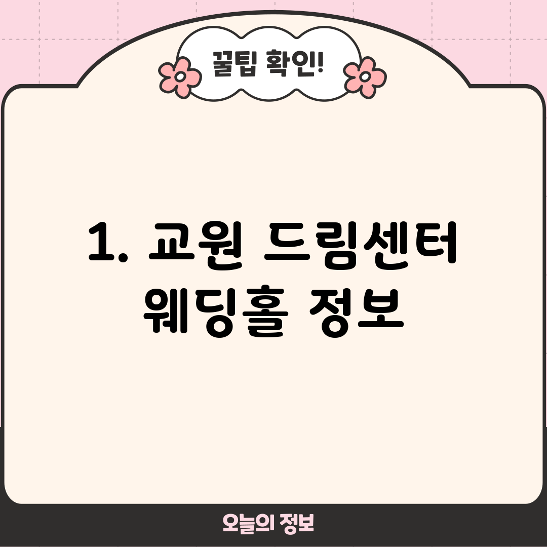 1. 교원 드림센터 웨딩홀 정보