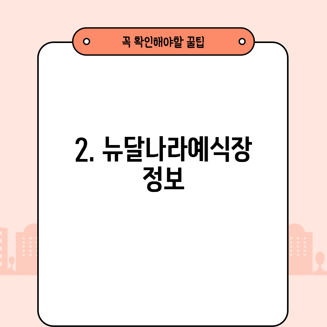 2. 뉴달나라예식장 정보