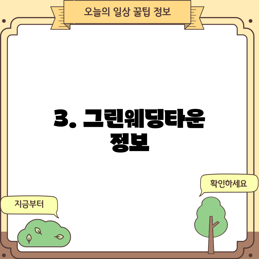 3. 그린웨딩타운 정보