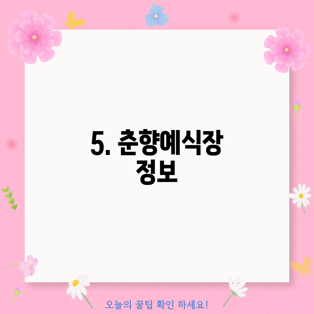 5. 춘향예식장 정보