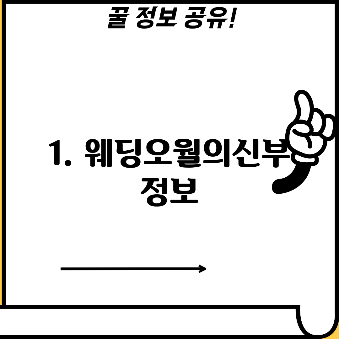 1. 웨딩오월의신부 정보