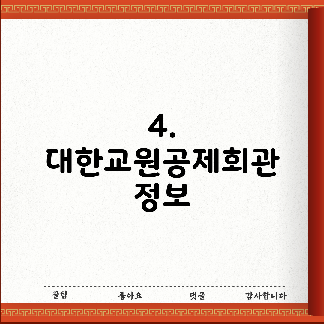 4. 대한교원공제회관 정보