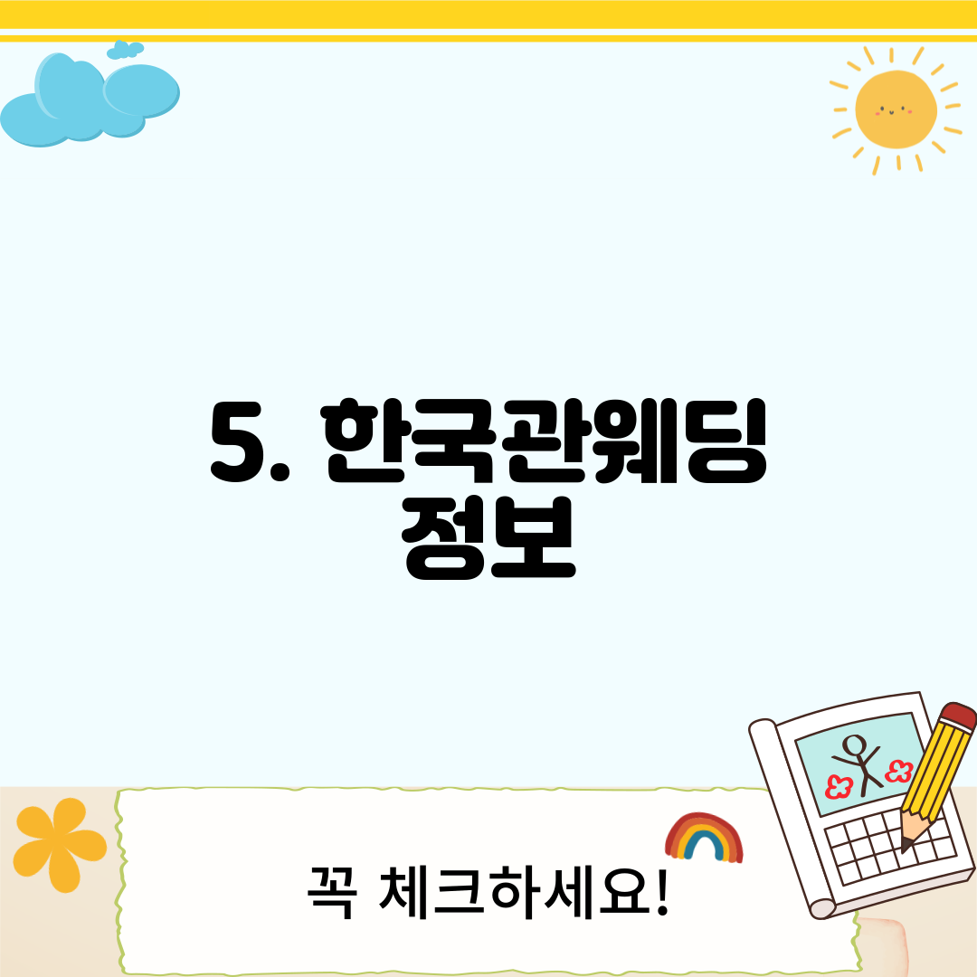 5. 한국관웨딩 정보