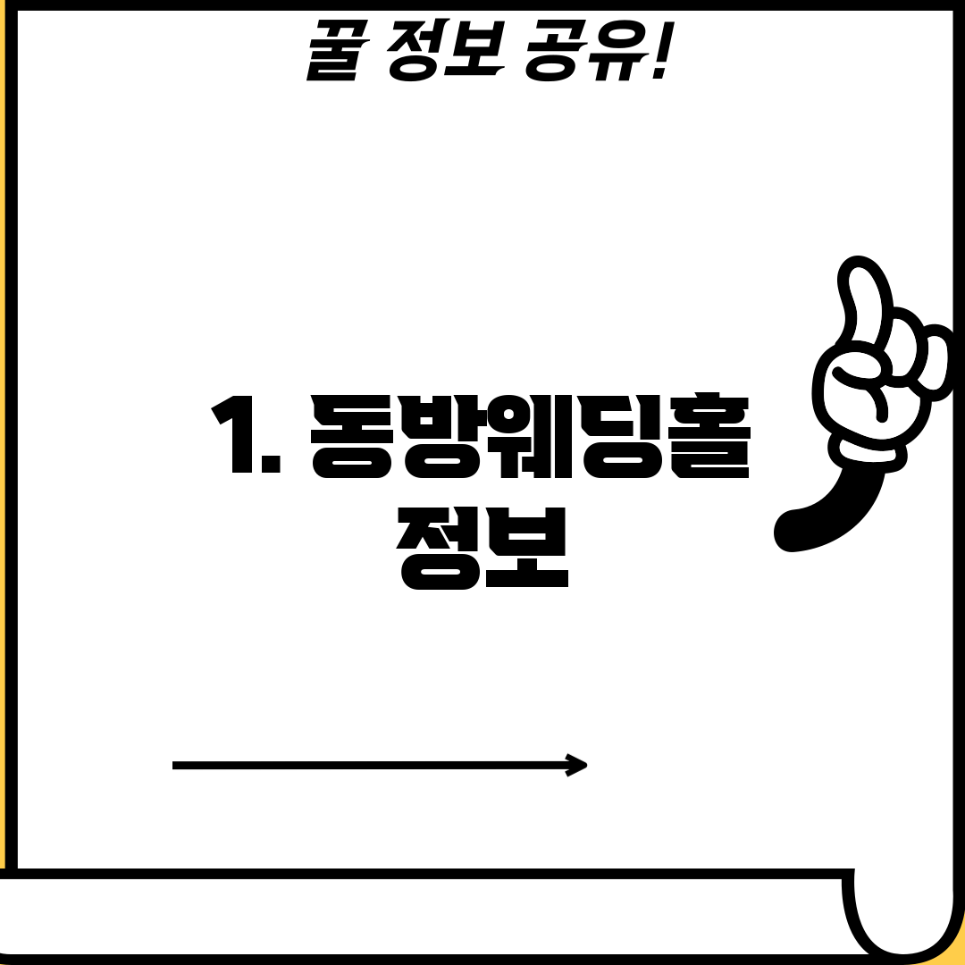 1. 동방웨딩홀 정보