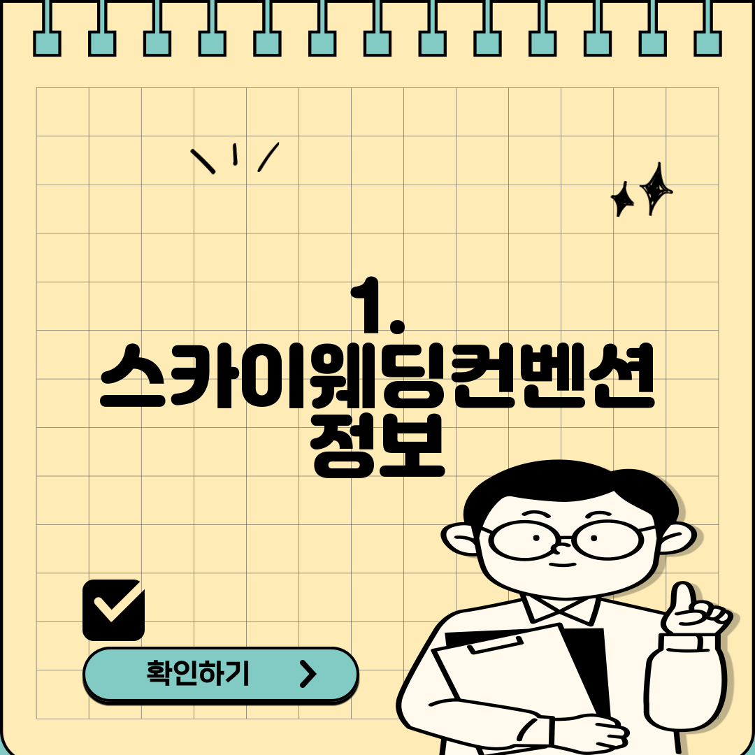 1. 스카이웨딩컨벤션 정보
