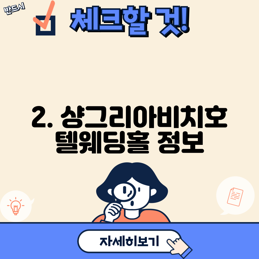 2. 샹그리아비치호텔웨딩홀 정보