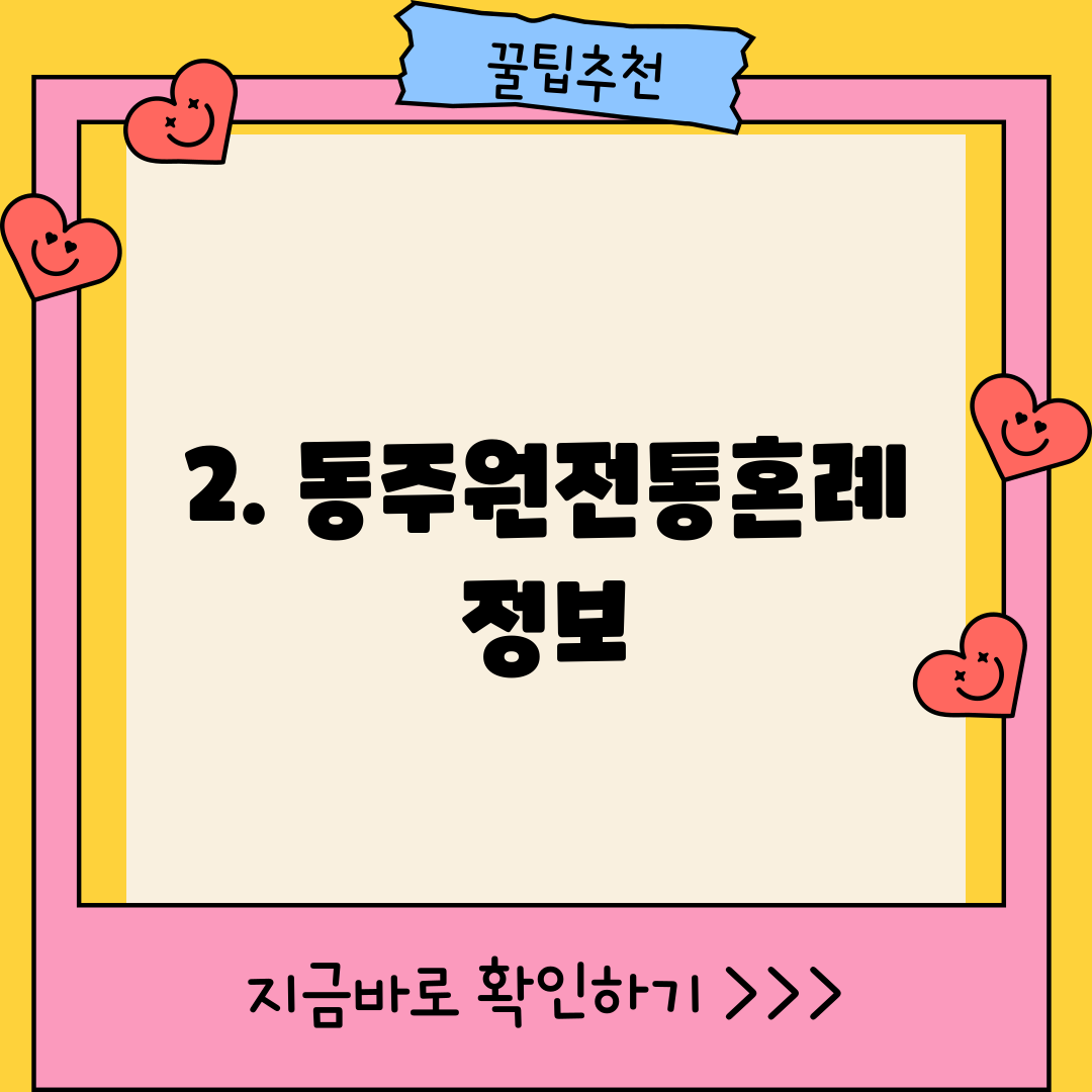 2. 동주원전통혼례 정보