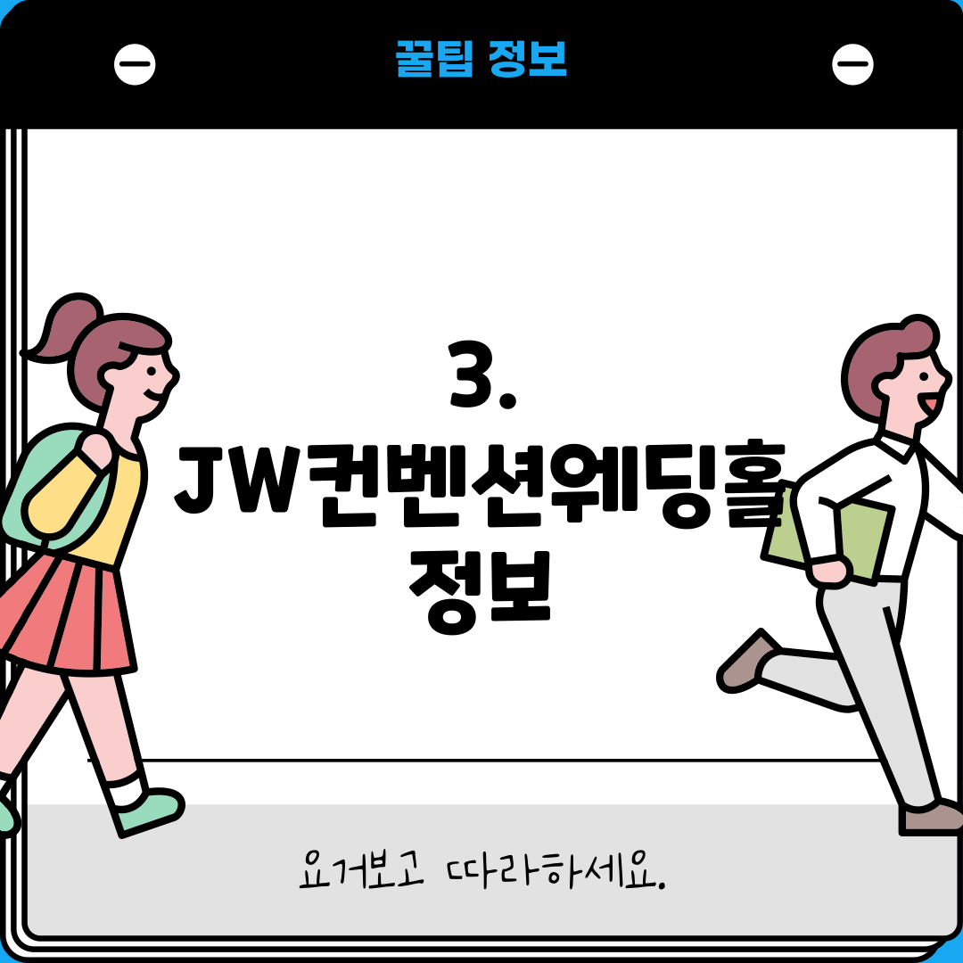 3. JW컨벤션웨딩홀 정보