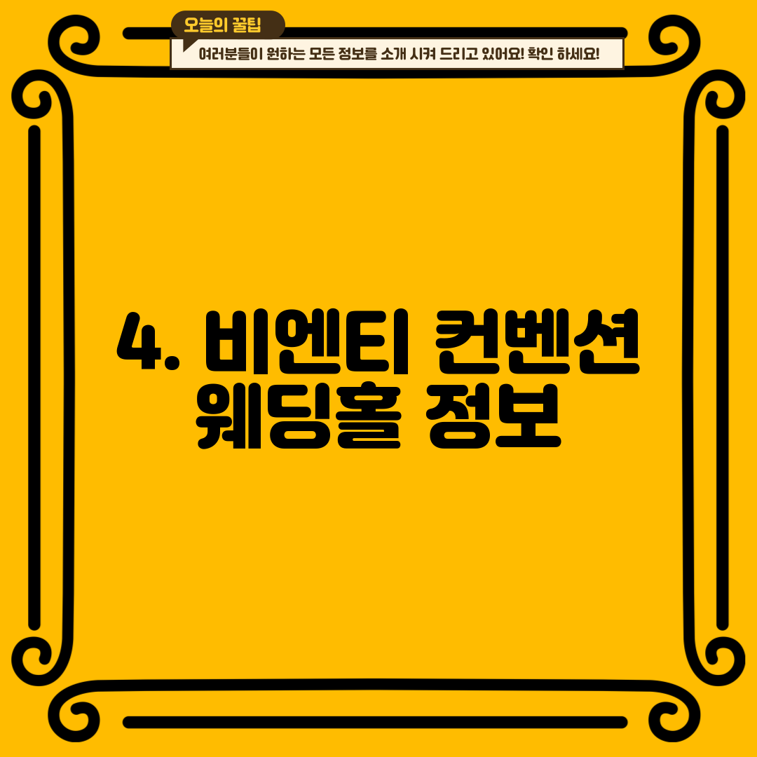 4. 비엔티 컨벤션 웨딩홀 정보