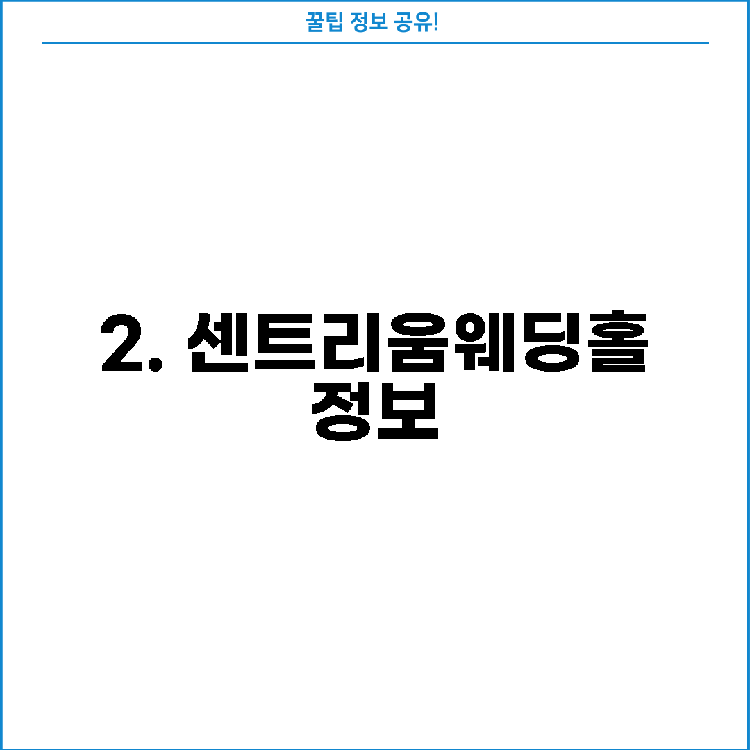 2. 센트리움웨딩홀 정보