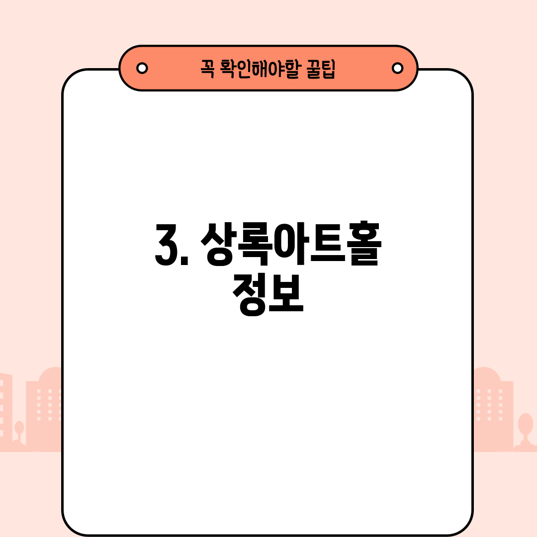 3. 상록아트홀 정보