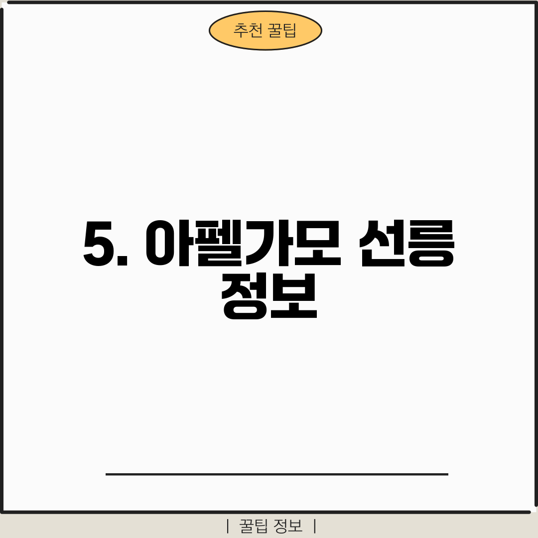 5. 아펠가모 선릉 정보