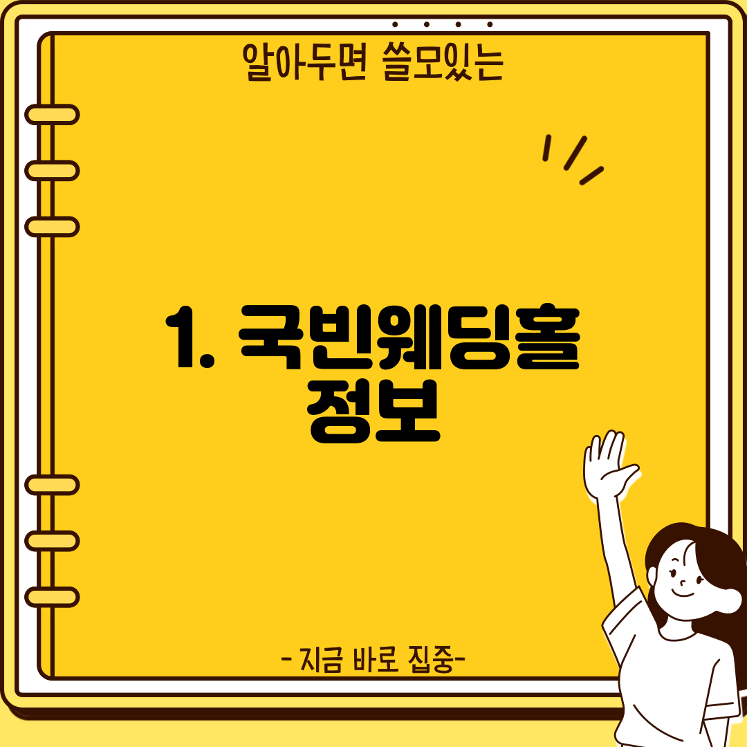 1. 국빈웨딩홀 정보