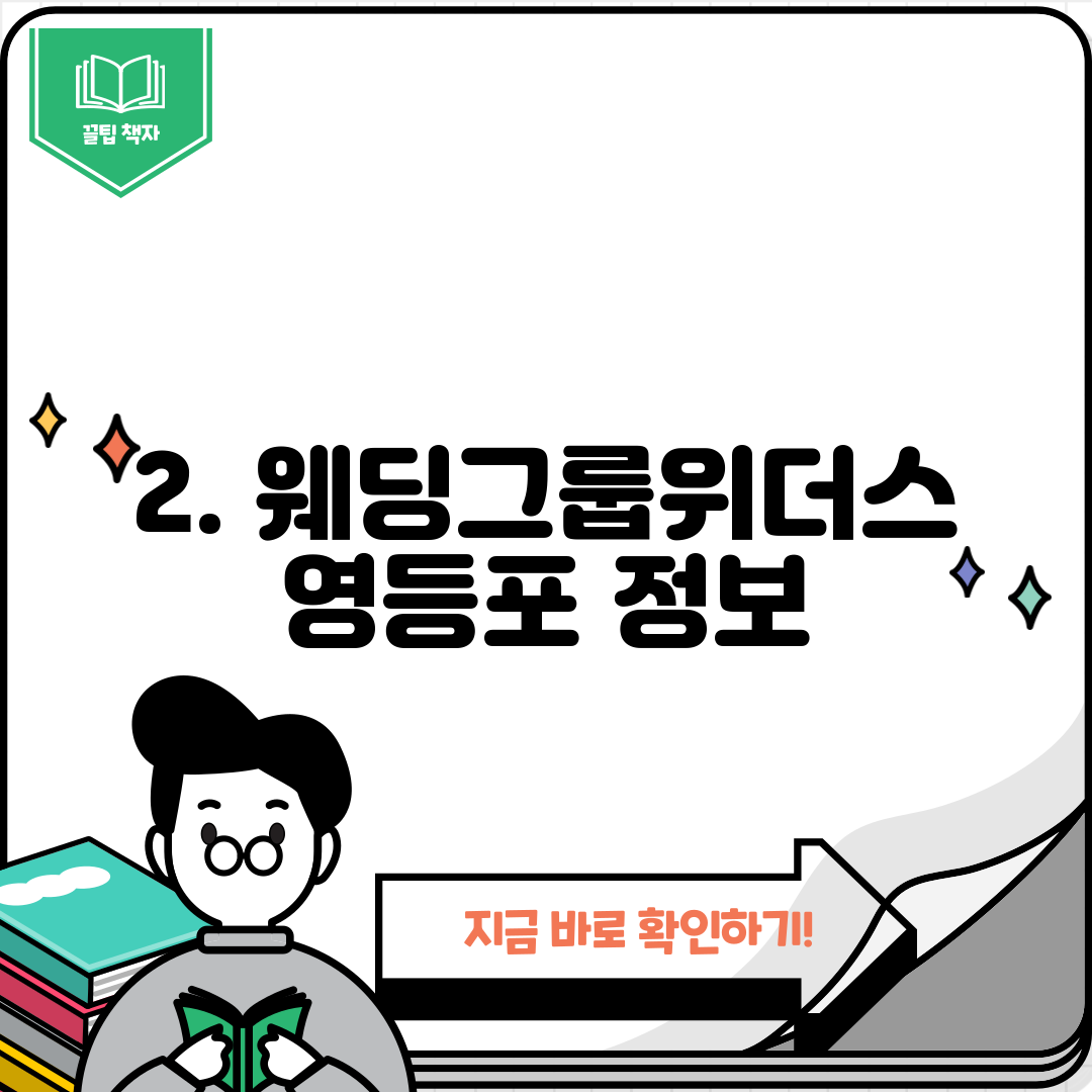 2. 웨딩그룹위더스 영등포 정보