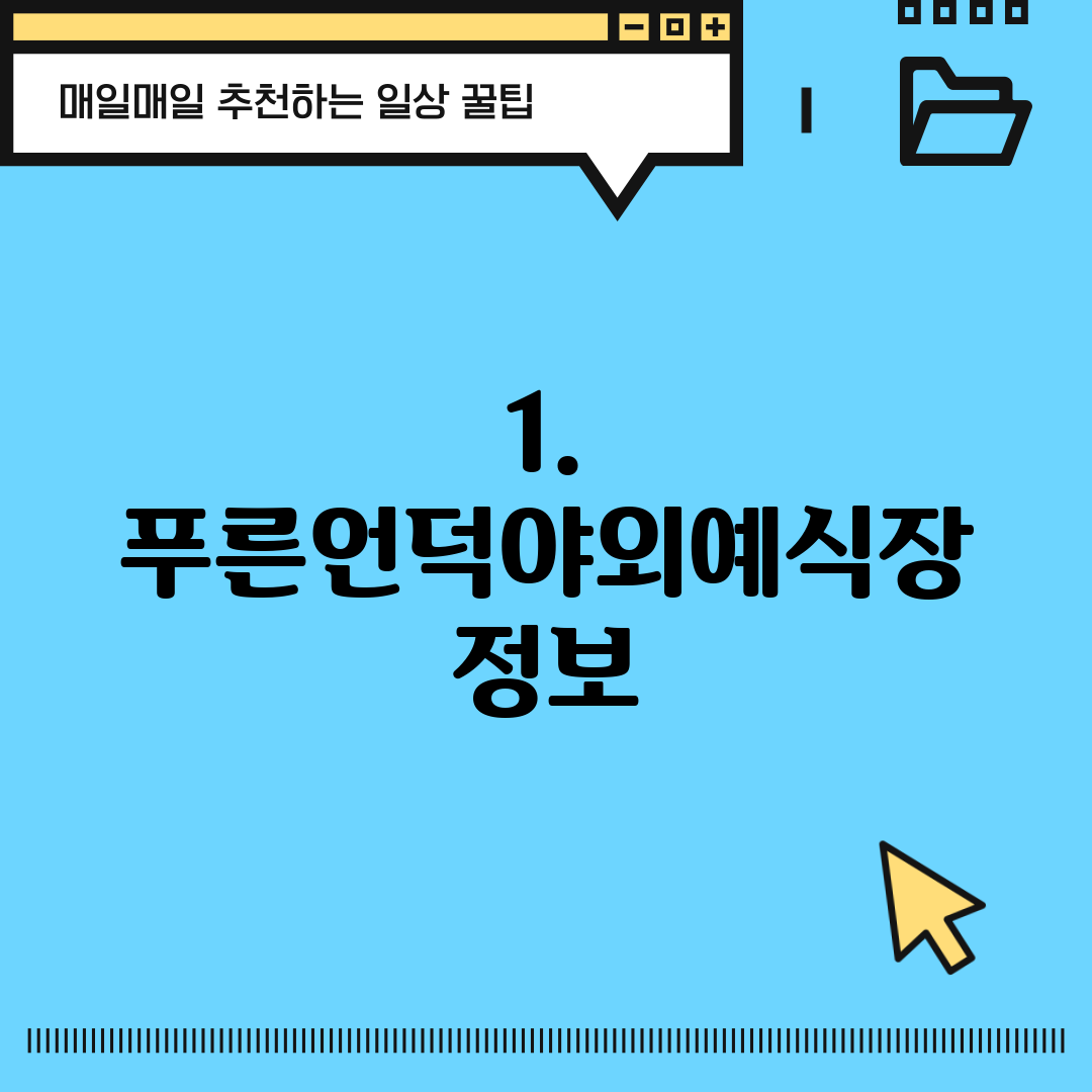 1. 푸른언덕야외예식장 정보