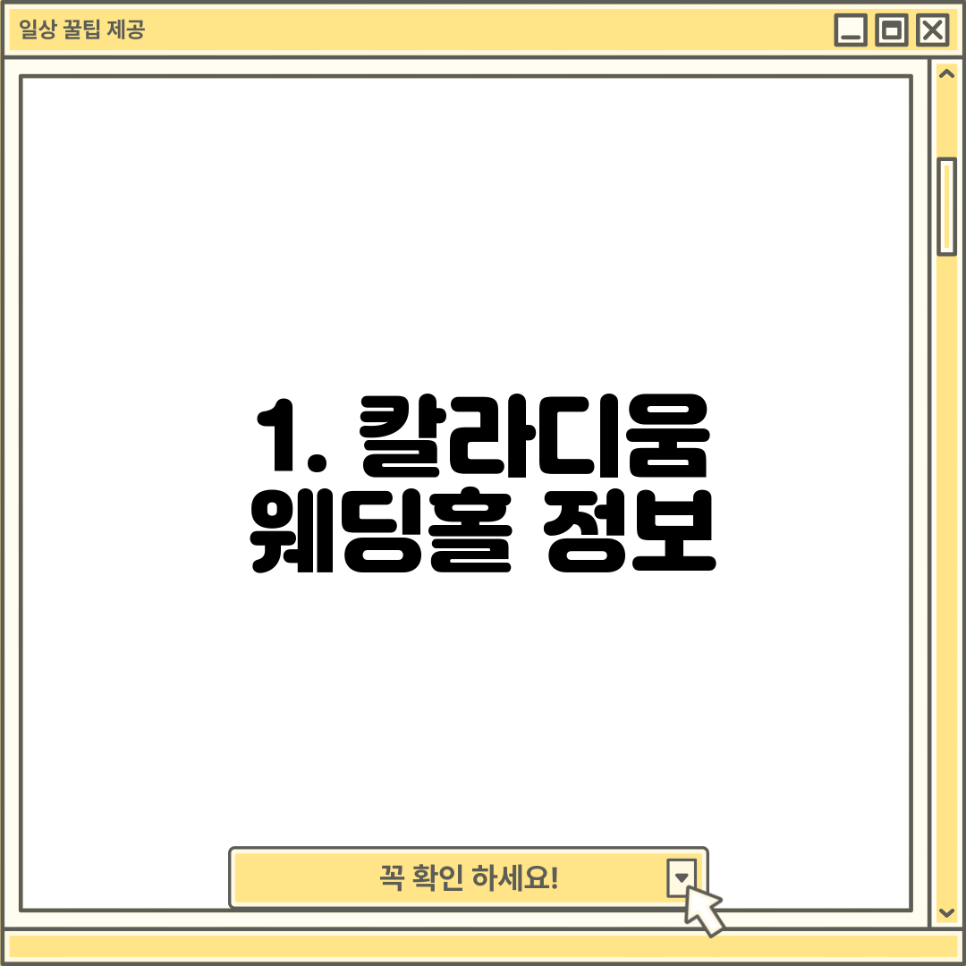 1. 칼라디움 웨딩홀 정보
