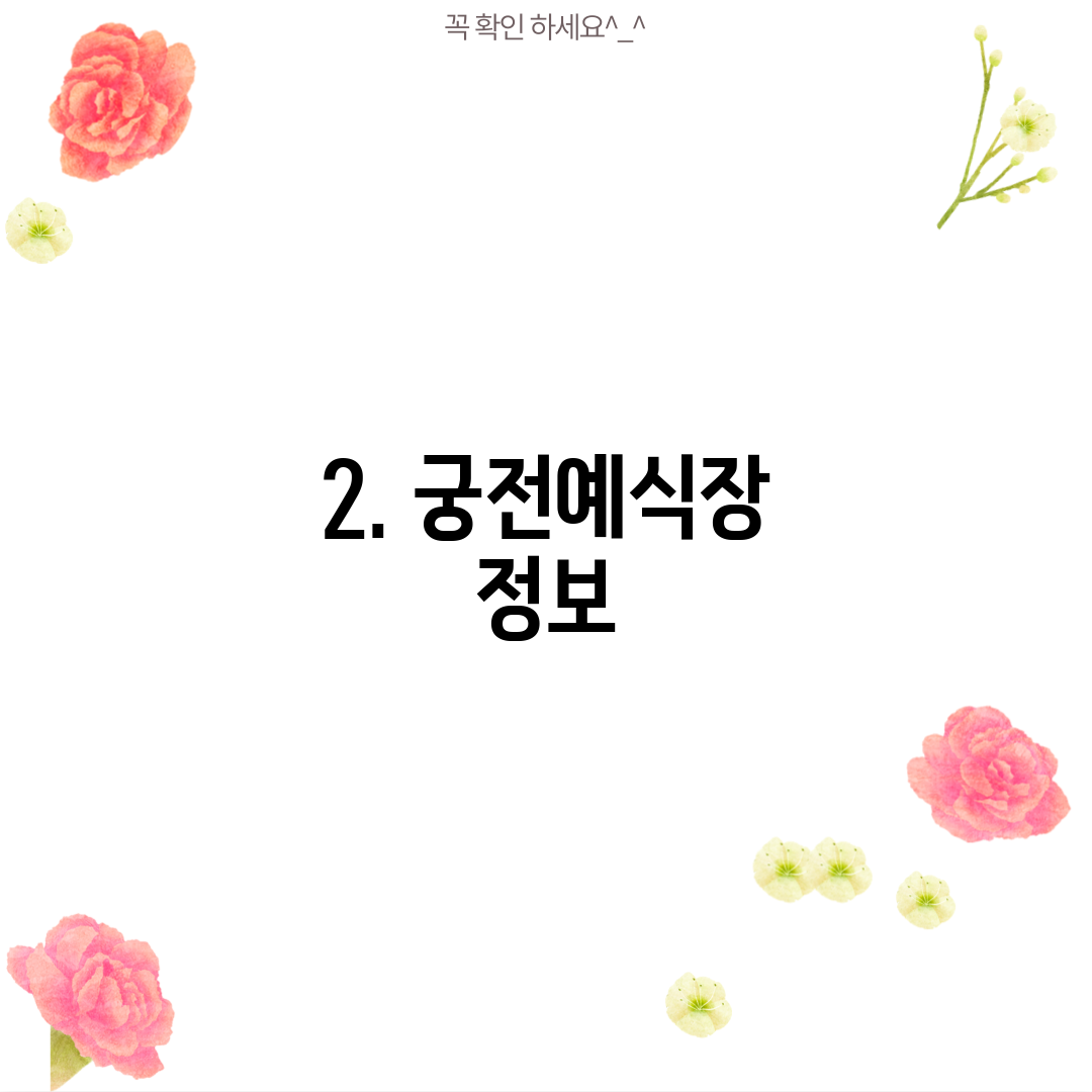 2. 궁전예식장 정보