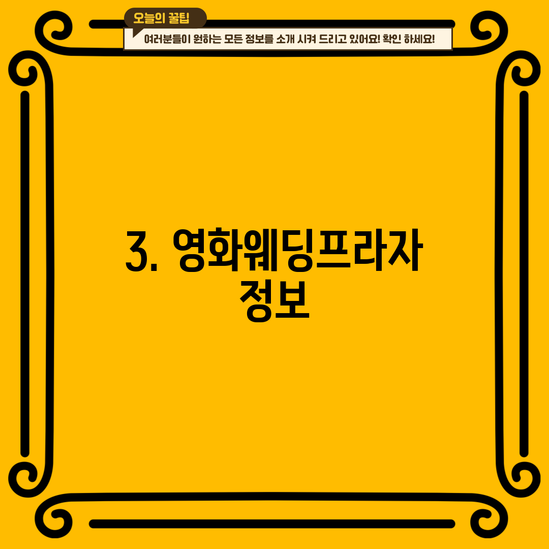 3. 영화웨딩프라자 정보