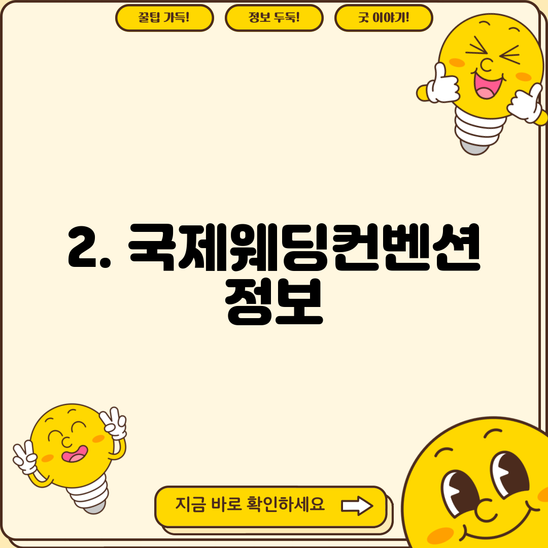 2. 국제웨딩컨벤션 정보