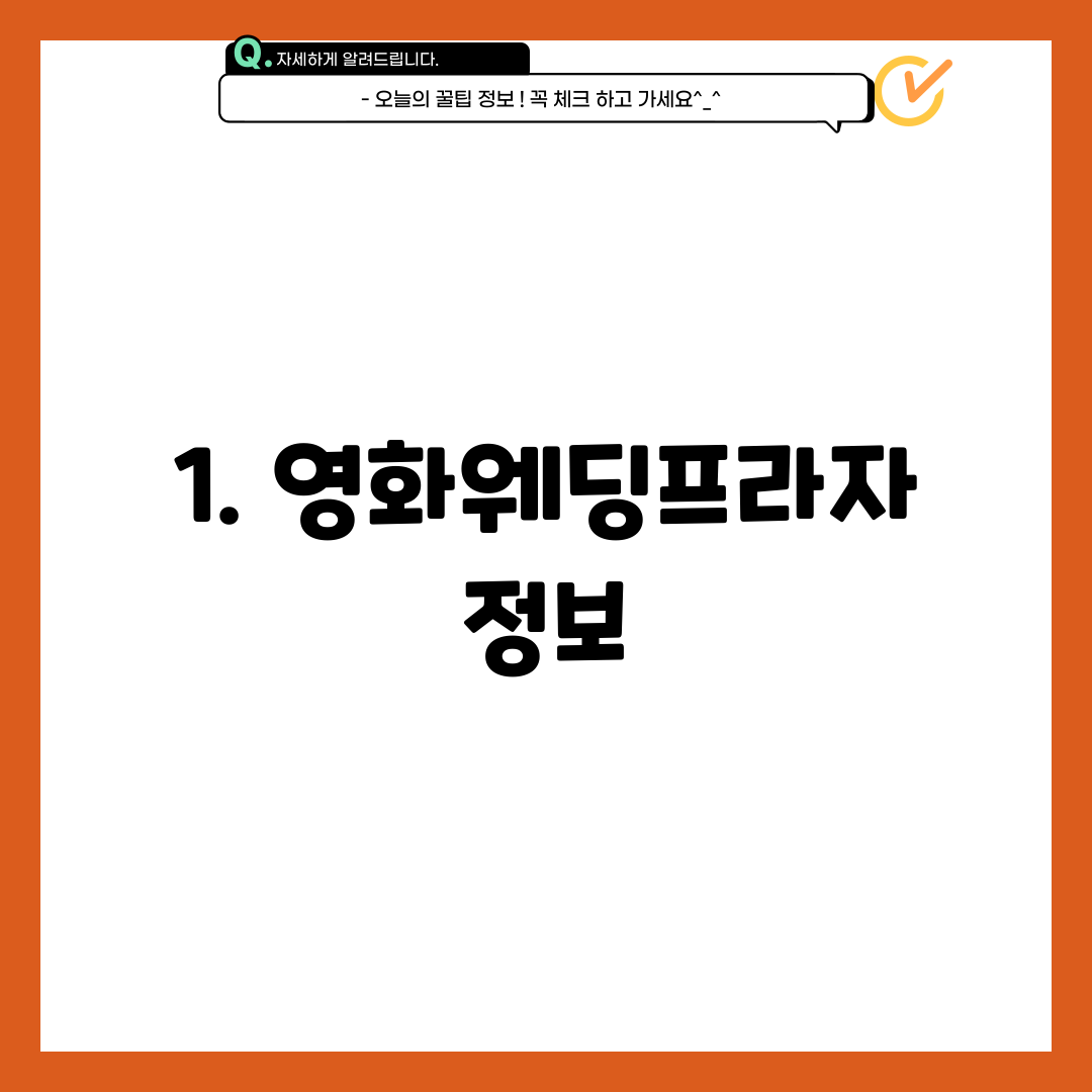 1. 영화웨딩프라자 정보