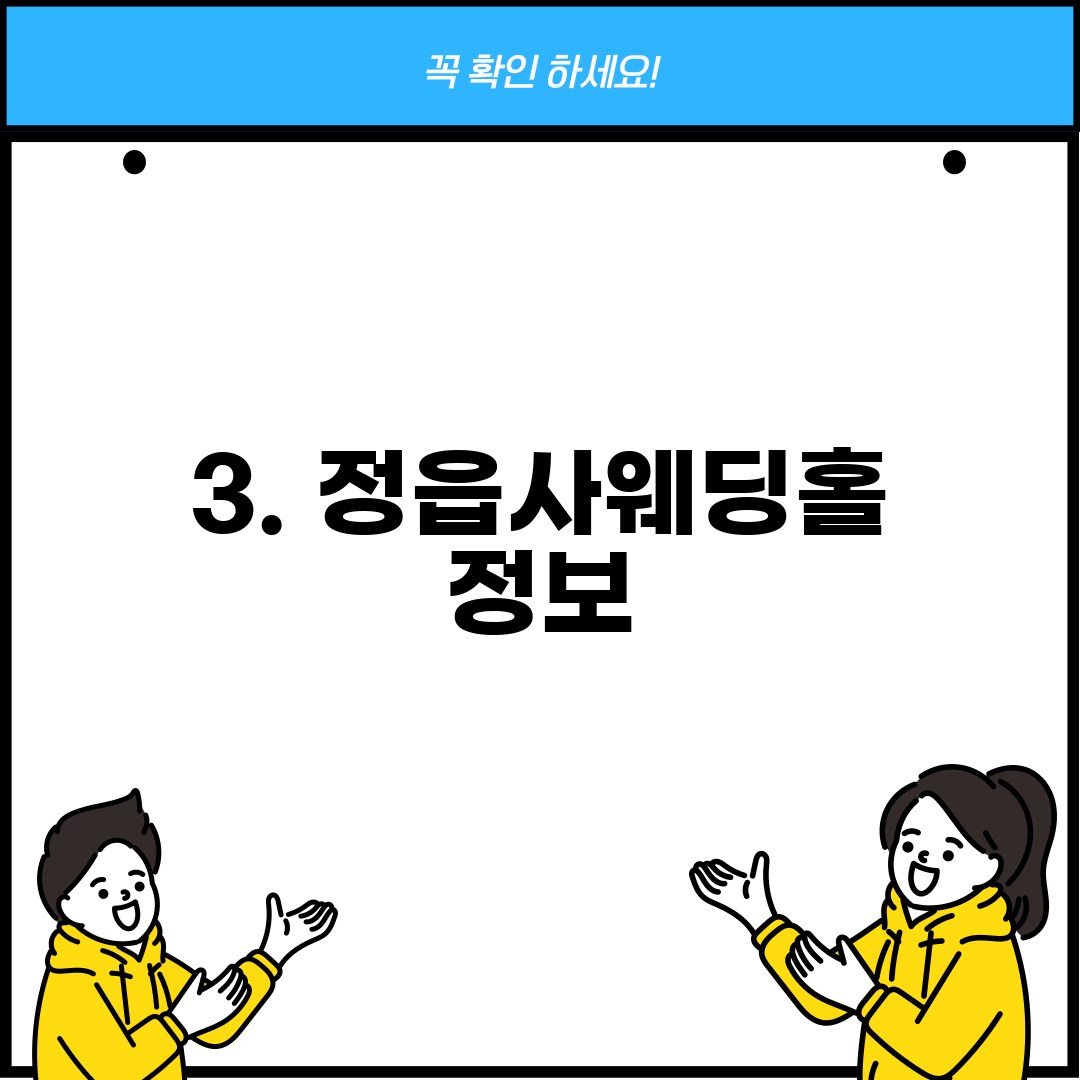 3. 정읍사웨딩홀 정보